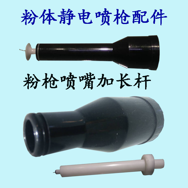 粉體靜電噴槍配件