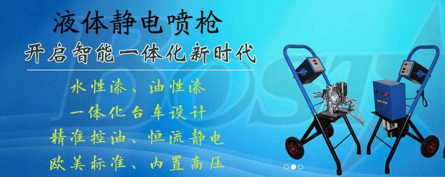 博士達液體靜電噴槍